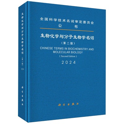 正版全新 生物化学与分子生物学名词 第二版 全国科学技术名词审定委员会公布 名词委 科学出版社 9787030771032