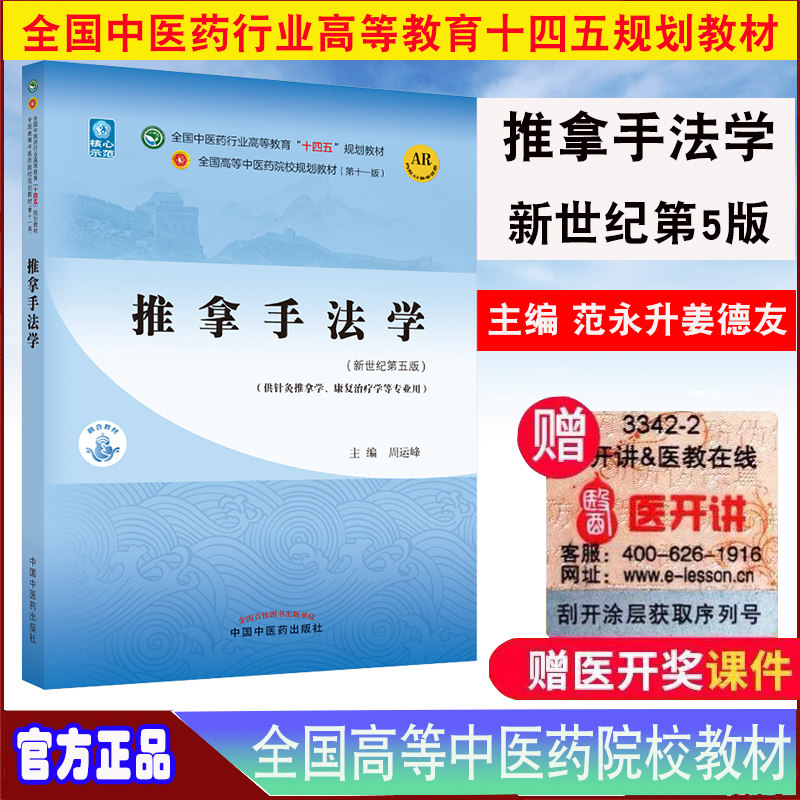 现货正版全新推拿手法学新世纪第五5版全国中医药行业高等教育十四五