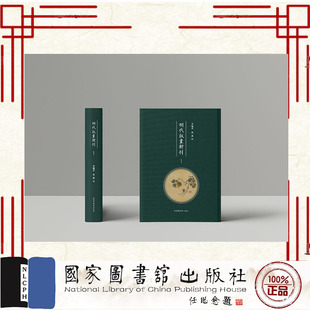 画辑刊 明代版 全四十四册 李啸非 现货正版 社 国家图书馆出版 黄鑫 9787501373970