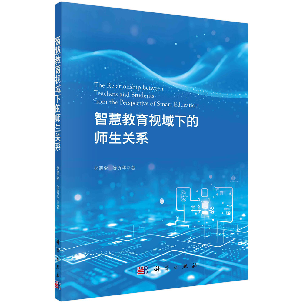 现货正版 平装胶订 智慧教育视域下的师生关系 林德全徐秀华 科学出版社 9787030756893