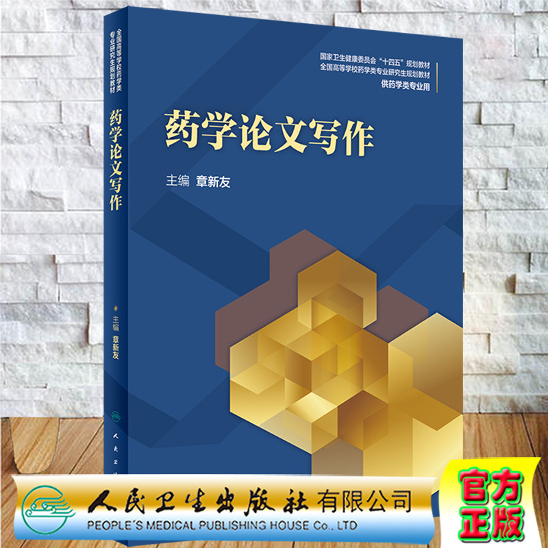 药学论文写作高等学校药学类专业十四五规划教材供药学类专业用人民卫生出版社9787117297066