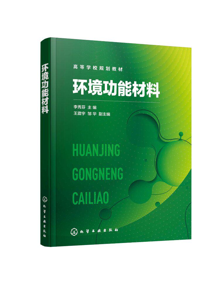 正版全新 环境功能材料（李秀芬） 李秀芬 主编  王震宇、邹华 副主编 1化学工业出版社
