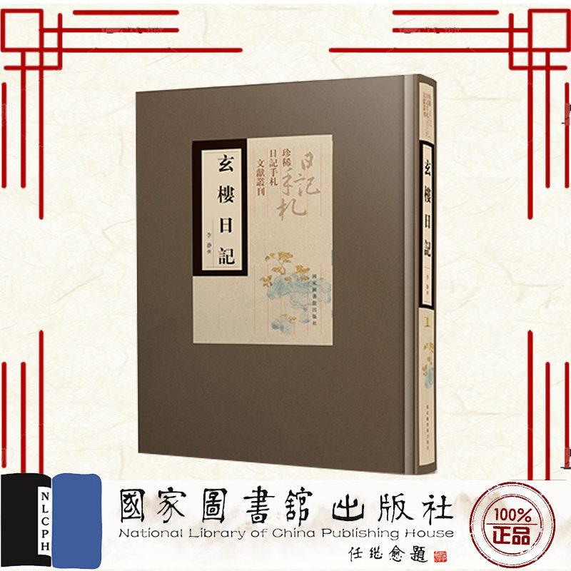 玄楼日记(全二册) 李静撰 国家图书馆出版社 9787501381524