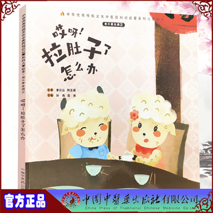 中华you秀传统文化中医药知识启蒙系列儿童绘本 社 我不要生病 中国中医药出版 冯祥 刘伟 拉肚子了怎么办 哎呀 ② 现货精装 正版