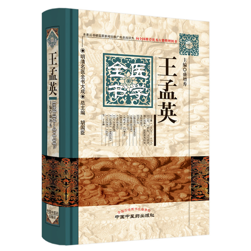现货王孟英医学全书明清名医全书大成全国推荐优秀古籍整理图书中国中医药出版社胡国臣
