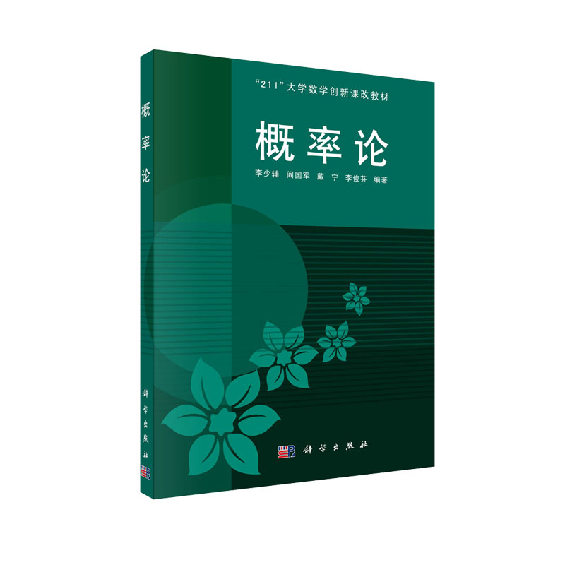 现货 概率论 211大学数学创新课改教材 李少辅 阎国军 戴宁 李俊芬 科学出版社