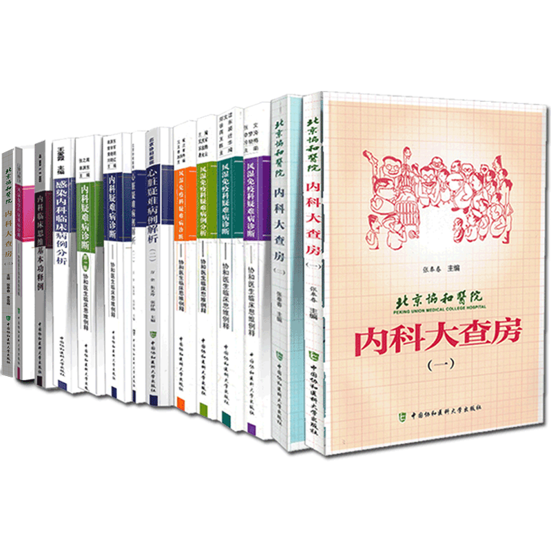 14册北京协和医院内科大查房