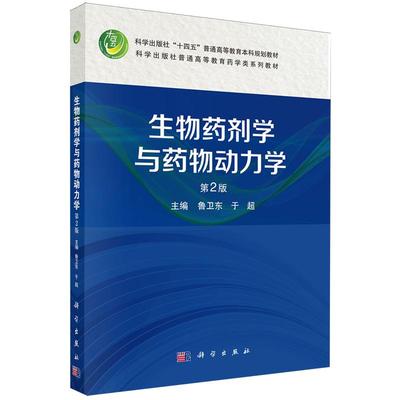 正版全新 平装 生物药剂学与药物动力学第2版 鲁卫东 科学出版社 9787030801159