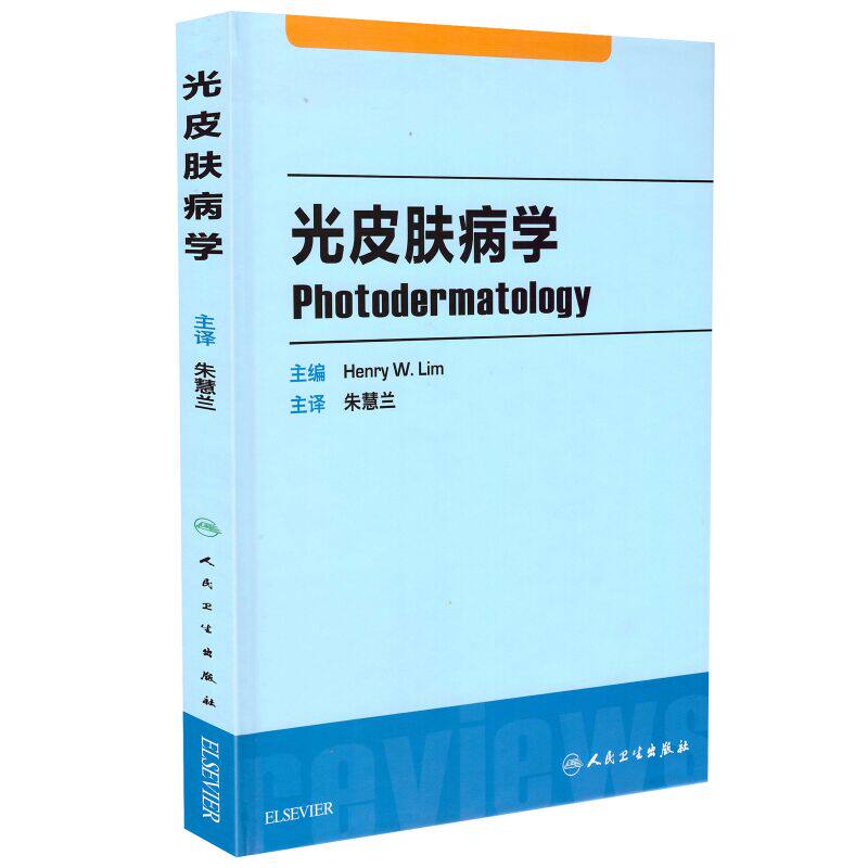 正版现货 光皮肤病学 朱慧兰主译 人民卫生出版社