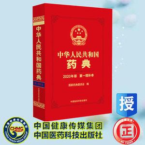 现货正版 中华人民共和国药典 2020年版 第一增补本 国家药典委员会编 中国医药科技出版社 9787521439632