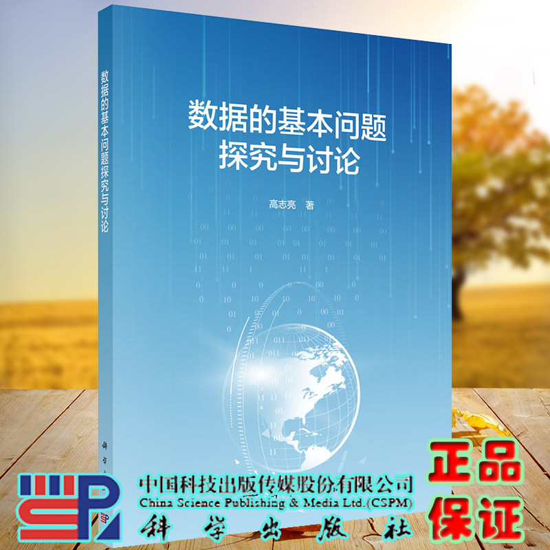 正版现货平装 数据的基本问题探究与讨论 高志亮 科学出版社9787030669124
