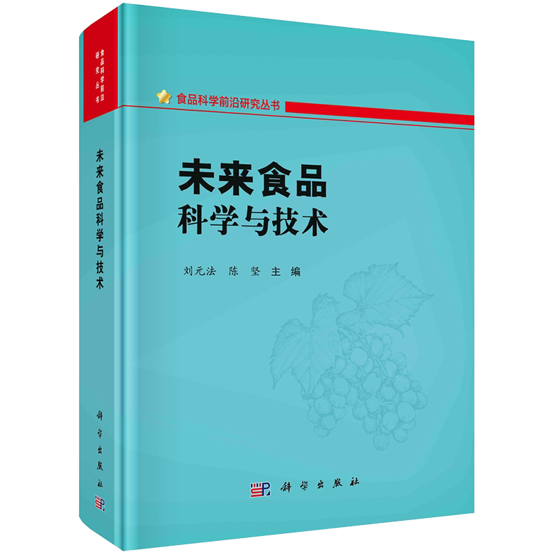 正版全新现货 未来食品科学与技术 食品科学前沿研究丛书 刘元法 陈坚 科学出版社9787030668691