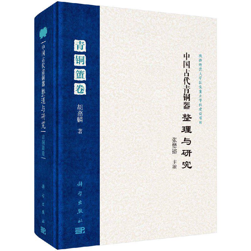 正版现货 中国古代青铜器整理与研究·青铜簠卷 陕西师范大学国家重点学科建设项目 科学出版社 胡嘉麟