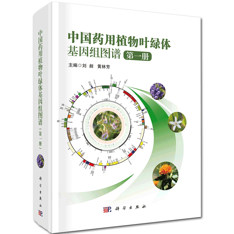 现货 中国药用植物叶绿体基因组图谱第一册科学出版社刘昶黄林芳9787030662750