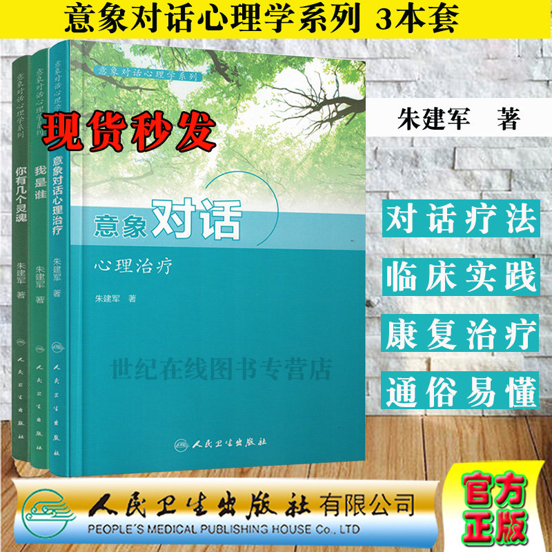 共三册 意象对话心理学系列 意象对话心理治疗+我是谁心理咨询与意象对华技术+你有几个灵魂心理咨询中人格意象的分解