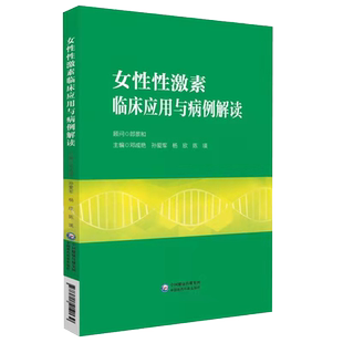 现货当日发 正版全新 平装 女性性激素临床应用与病例解读 邓成艳等编 中国医药科技出版社9787521419139