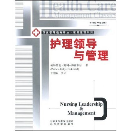 卫生管理经典译丛·医院管理系列:护理领导与管理