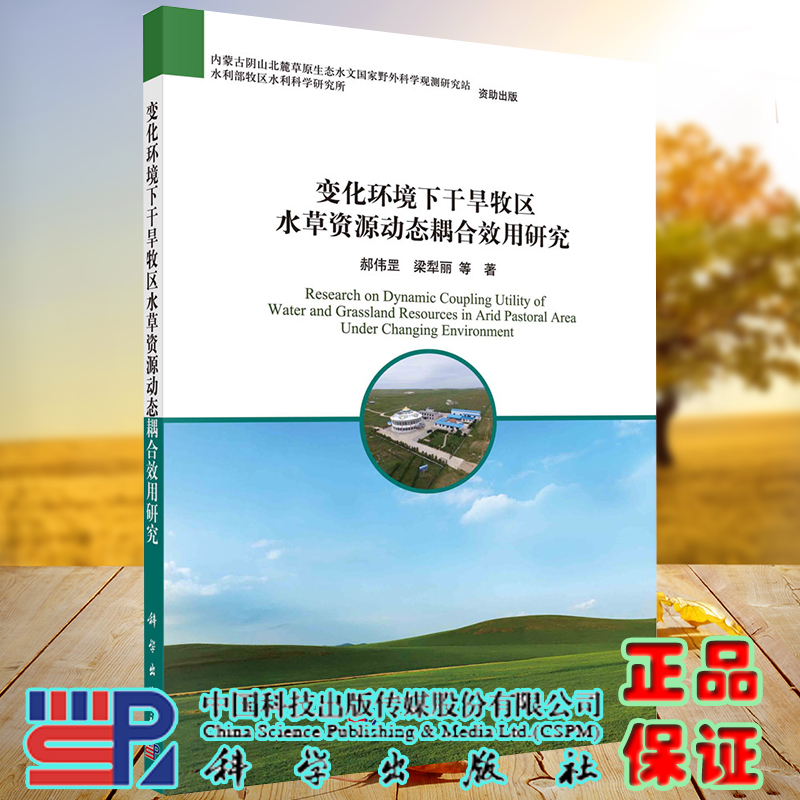 正版现货 变化环境下干旱牧区水草资源动态耦合效用研究 郝伟罡 梁犁丽等 科学出版社9787030693471