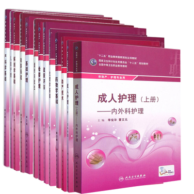 人卫版中职中专教材助产护理专业解剖学基础第3版儿童护理产科学基础成人护理母婴保健基础护理健康生理学药物学母婴遗传与you生