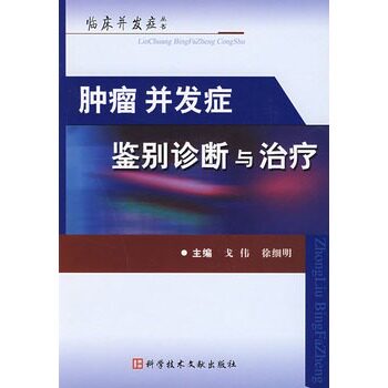 正版现货 肿瘤并发症鉴别诊断与治疗 戈伟 徐细明主编 科学技术文献出版社