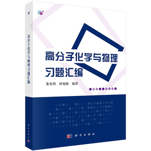 正版现货 高分子化学与物理习题汇编 董炎明 何旭敏编著 科学出版社
