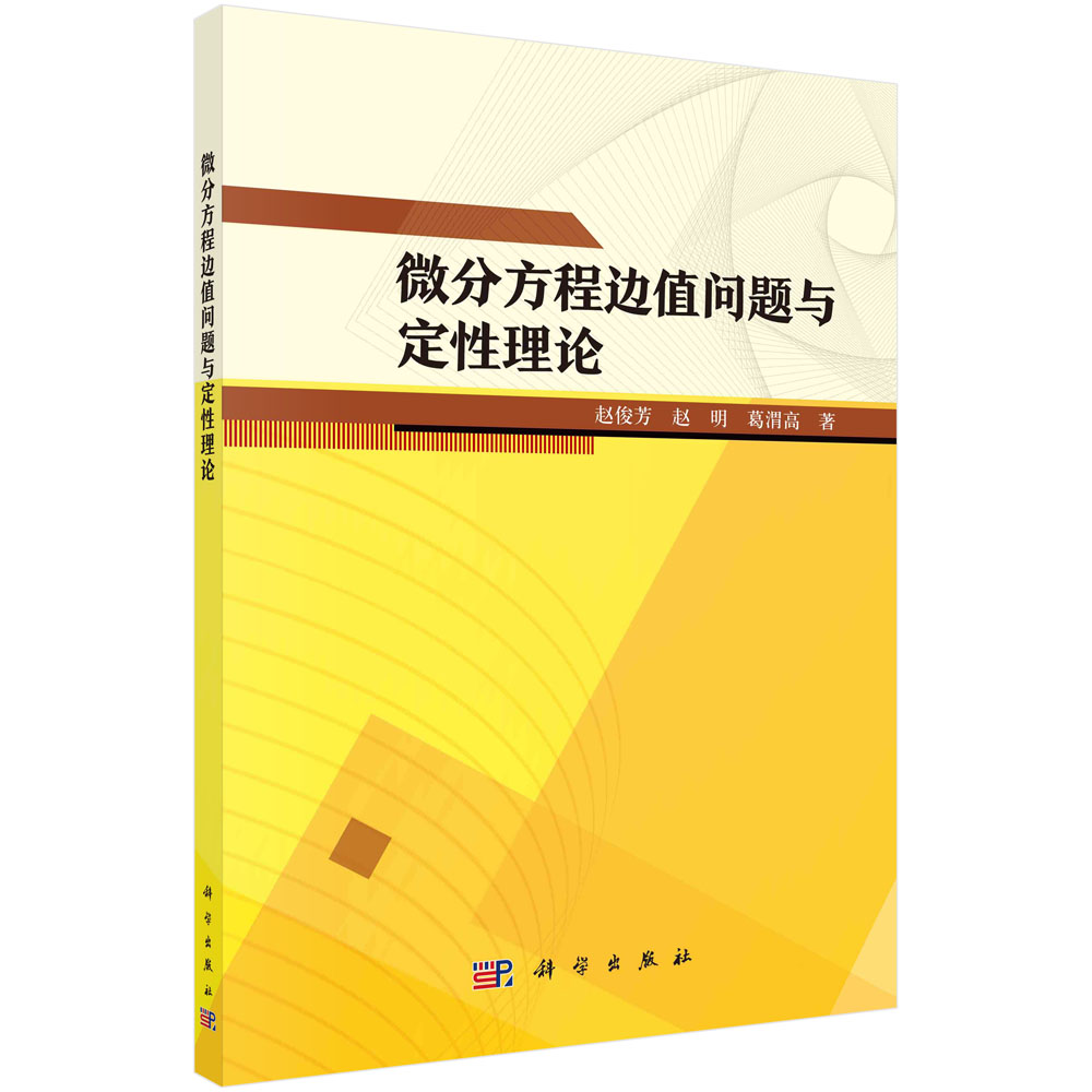 现货正版 平装胶订 微分方程边值问题与定性理论 赵俊芳赵明葛渭高 科学出版社 9787030767585 书籍/杂志/报纸 大学教材 原图主图