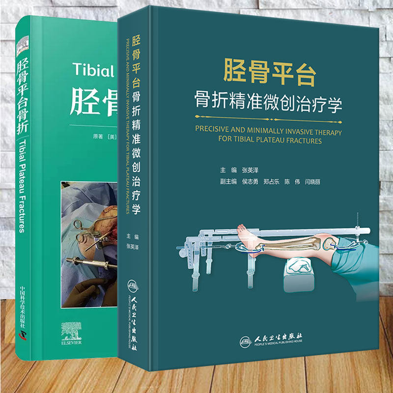 两本套 胫骨平台骨折精准微创治疗学/胫骨平台骨折 张英泽 王振海 胫骨平台骨折的系统解剖学 生物力学 流行病学 诊断和微创治疗