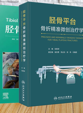 两本套 胫骨平台骨折精准微创治疗学/胫骨平台骨折 张英泽 王振海 胫骨平台骨折的系统解剖学 生物力学 流行病学 诊断和微创治疗