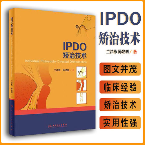现货 IPDO矫治技术/兰泽栋/陈建明/人民卫生出版社/ 9787117284189