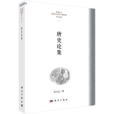 唐史论集 何汝泉 编著 科学出版社