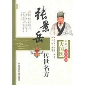 张景岳传世名方 大国医系列之传世名方 盛庆寿 中国医药科技出版社9787506758666