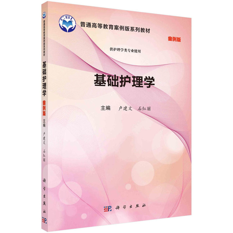 现货 基础护理学案例版 普通高等教育案例版系列教材 科学出版社 卢建文 石红丽9787030572011