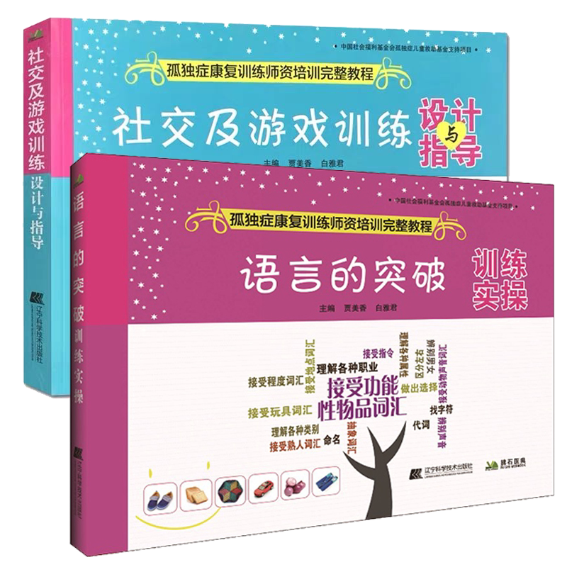 现货共2册语言的突破训练实操+社交及游戏训练设计与指导孤独症康复训练师资培训完整教程 辽宁科学技术出版社