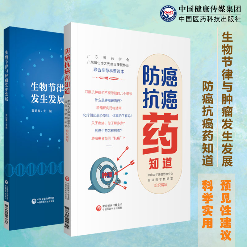 共2册 生物节律与肿瘤发生发展/防癌抗癌药知道 中国医药科技出版社9787521423686