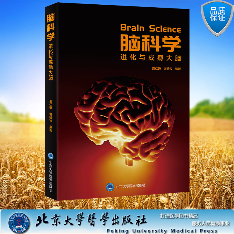 现货正版 平装 脑科学 进化与成瘾大脑 谢仁谦 谢晴牧 编著 北京大学医学出版社 9787565928949