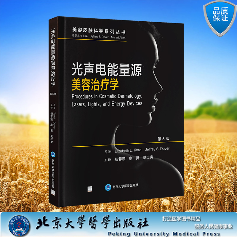 正版全新 精装 美容皮肤科学系列丛书 光声电能量源美容治疗学第5版 杨蓉娅 廖勇 夏志宽 主译 北京大学医学出版社 9787565931086