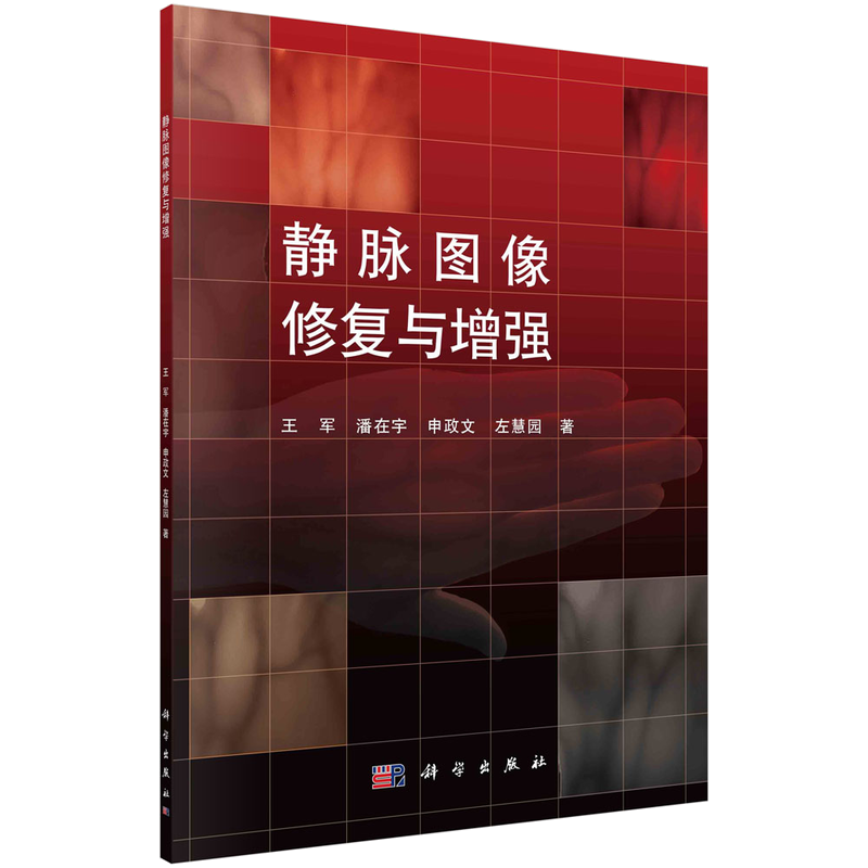 现货正版 平装胶订 静脉图像修复与增强 王军 潘在宇 申政文 左慧园 科学出版社 9787030766427