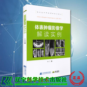 社朱吉9787559116024 系列辽宁科学技术出版 现货 体表肿瘤影像学解读实例临床医师影像读片经典