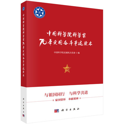 正版现货 中国科学院科学家70年爱国奋斗事迹读本 中国科学院直属机关党委 科学出版社 9787030636744平装胶订