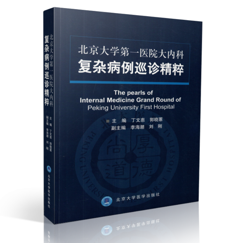 包邮正版 北京大学第一医院大内科复杂病例巡诊精粹(附彩图)丁文惠 郭晓蕙主编 北京大学医学出版社