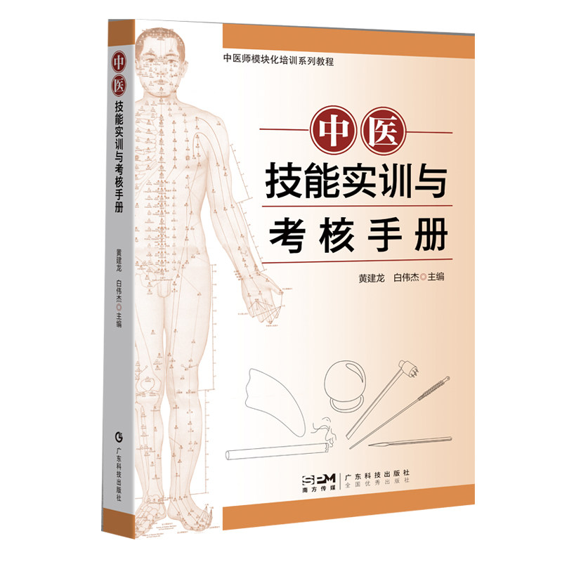 正版全新 中医技能实训与考核手册 中医师模块化培训系列教程  黄建龙 白伟杰广东科学技术出版社 9787535980281