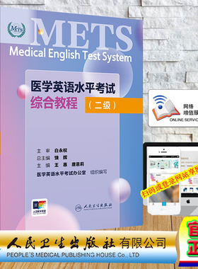 正版全新 平装 医学英语水平考试综合教程 二级 METS 配增值 王惠 唐恩莉 人民卫生出版社 9787117361446