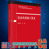 现货淡水鱼深加工技术现代食品深加工技术丛书陈季 社9787030709714 旺主编科学出版