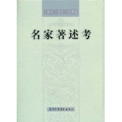 现货正版 民国文献资料丛编 民国期刊资料分类汇编 名家著述考 贾贵荣、耿素丽选编 国家图书馆出版社 9787501338375 书籍/杂志/报纸 专业辞典 原图主图