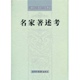 名家著述考 贾贵荣 耿素丽选编 现货正版 社 民国期刊资料分类汇编 国家图书馆出版 9787501338375 民国文献资料丛编
