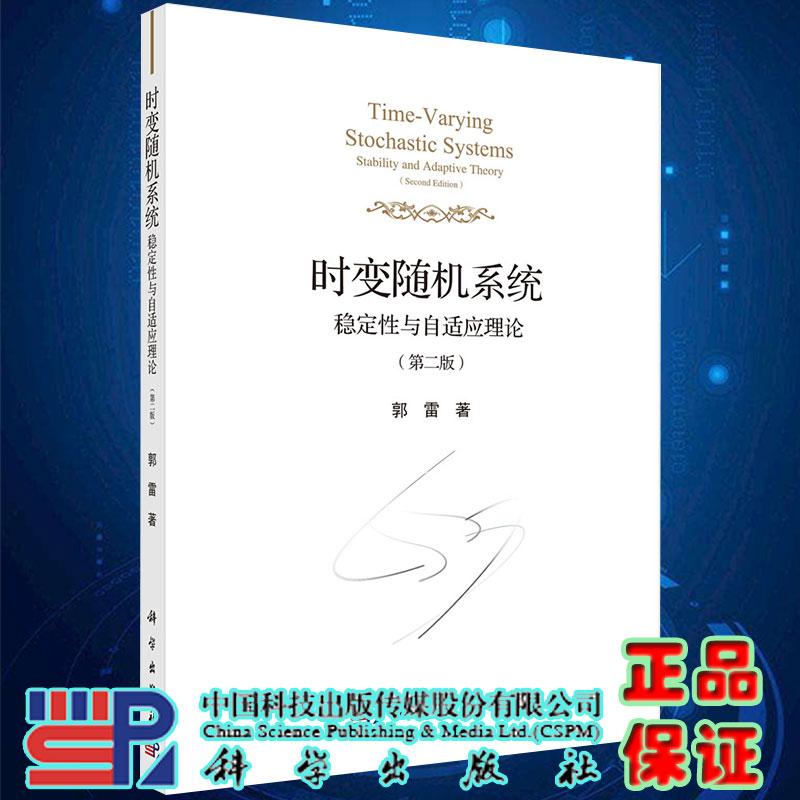 现货时变随机系统稳定性与自适应理论第二版郭雷著科学出版社9787030651570
