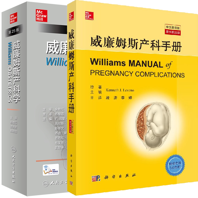 两本套 威廉姆斯产科手册原书第23版中文翻译版/威廉姆斯产科学第25版翻译版配增值中文妇产科学助产士专业书籍9787030572066