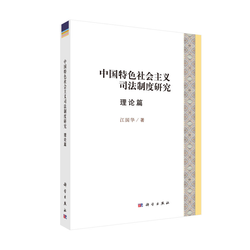 正版现货 中国特色社会主义司法制度研究 理论篇 江国华 科学出版社