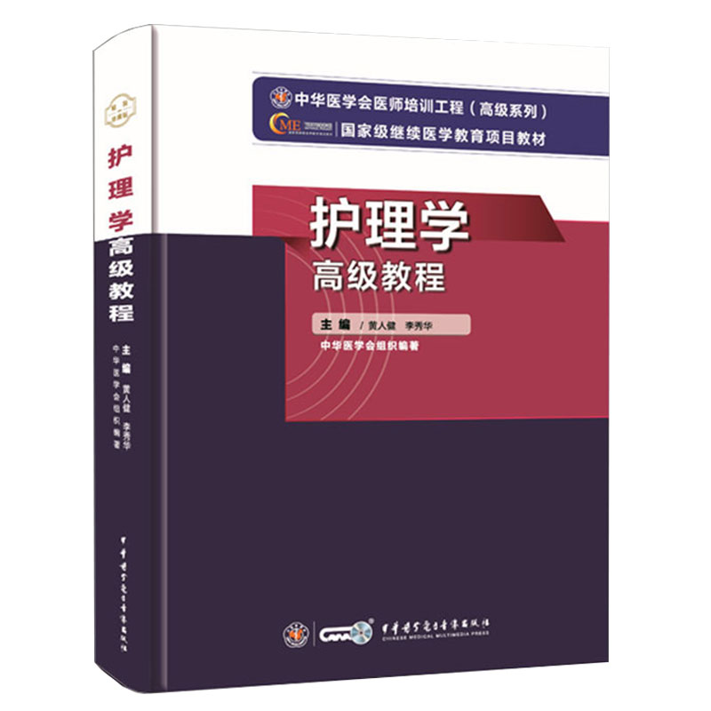 现货 2021年护理学高级教程中华医学会医师培训工程高级系列医学教育项目教材主编李秀华等中华医学电子音像出版社9787830052300