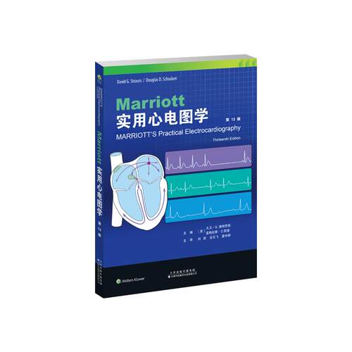Ｍarriott实用心电图学 平装   大卫·G.施特劳斯 　道格拉斯?D.邵肯  刘彤 谷云飞 詹中群  天津科技翻译出版公司 9787543345089